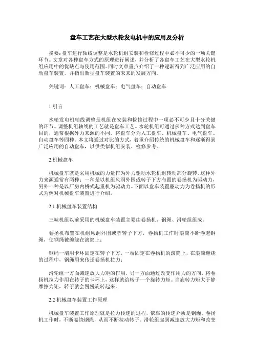 盘车工艺在大型水轮发电机中的应用及分析
