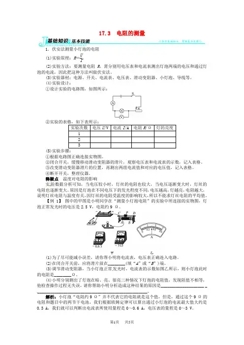 九年级物理：17.3电阻的测量讲解与例题(含解析)