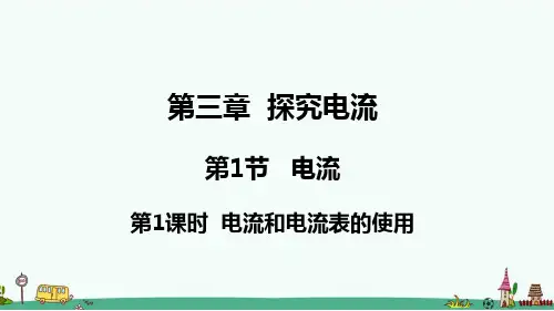 《电流》PPT课件 教科版九年级物理