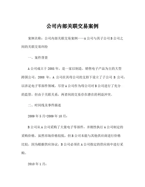 公司内部关联交易案例