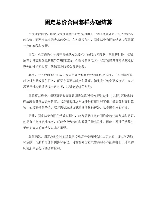 固定总价合同怎样办理结算