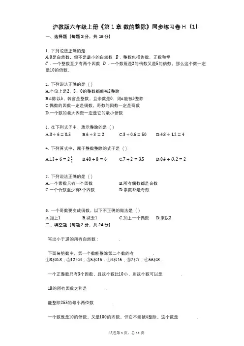 沪教版六年级上册《第1章_数的整除》小学数学-有答案-同步练习卷H(1)