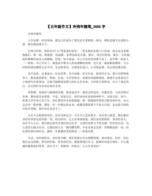 【五年级作文】冷残年随笔_3000字