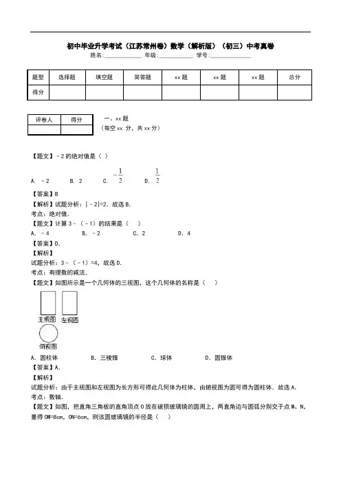 初中毕业升学考试(江苏常州卷)数学(解析版)(初三)中考真卷.doc