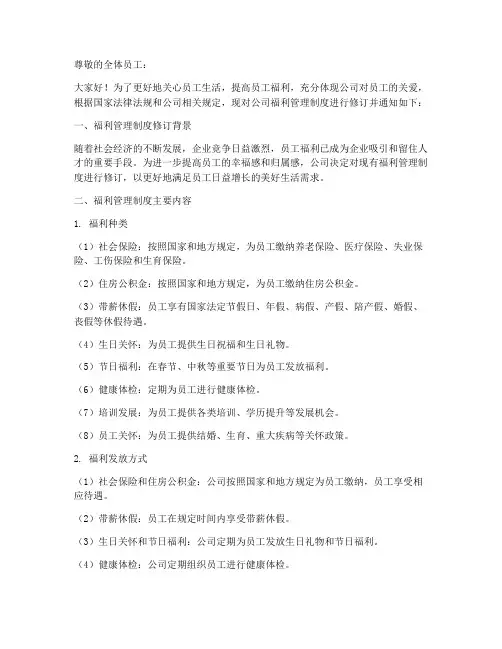 福利管理制度通知模板