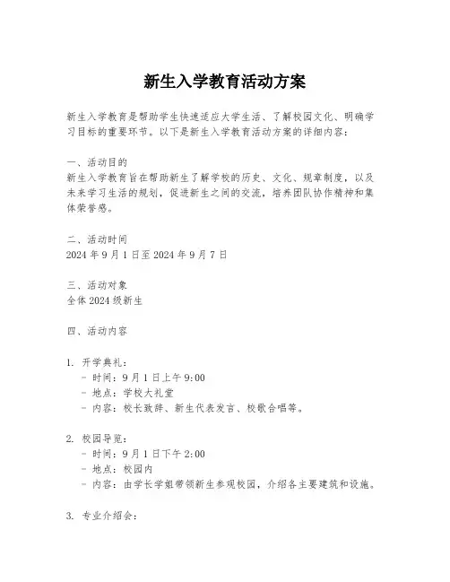 新生入学教育活动方案