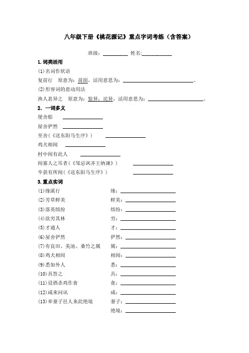 部编版八年级下语文《桃花源记》重点字词考练(含答案)