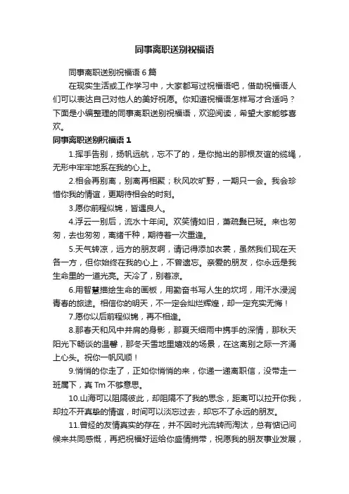 同事离职送别祝福语6篇