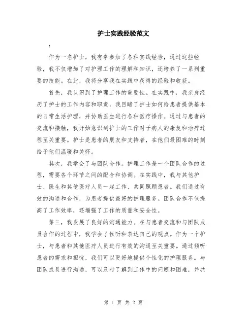 护士实践经验范文