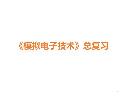 电子技术基础模拟部分(第五版)康华光总复习课件