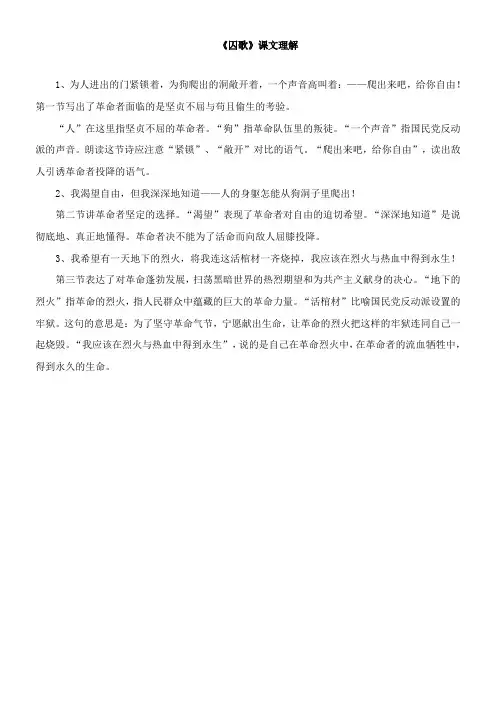〖2021年整理〗《囚歌》课文理解