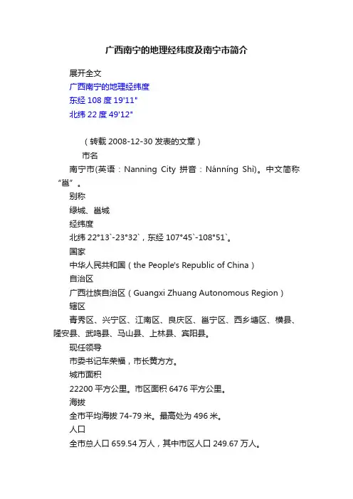 广西南宁的地理经纬度及南宁市简介