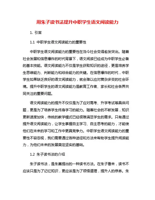 用朱子读书法提升中职学生语文阅读能力