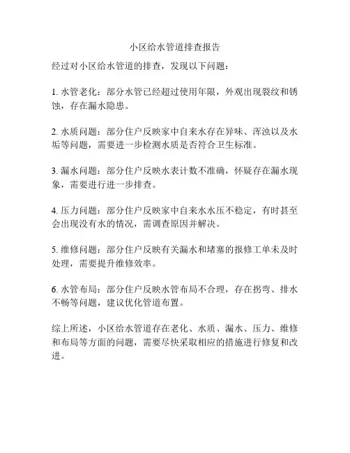 小区给水管道排查报告