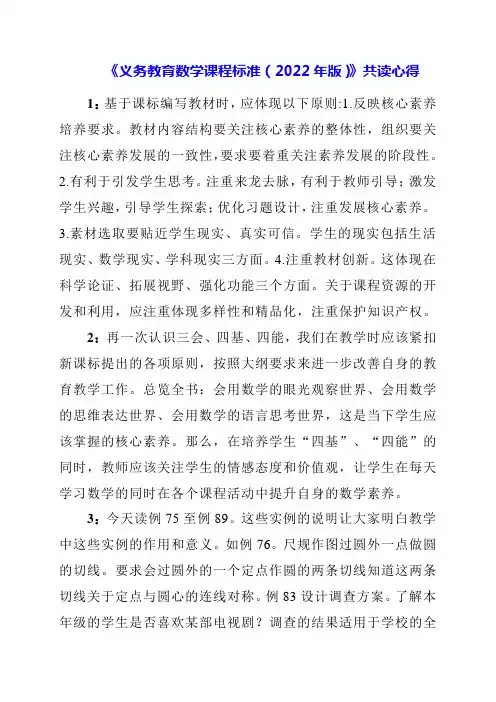 2024年《义务教育数学课程标准(2022年版)》共读心得