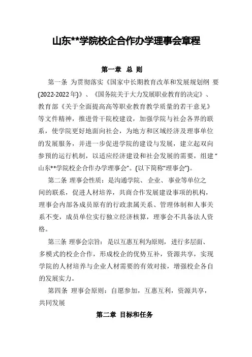 山东职业学院校企合作办学理事会章程【模板】