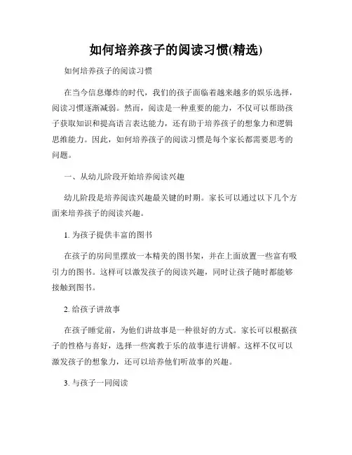 如何培养孩子的阅读习惯(精选)