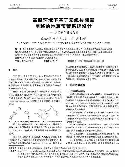 高原环境下基于无线传感器网络的地震预警系统设计——以拉萨羊易村为例