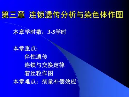 遗传学经典课件第03章连锁遗传分析与染色体作图
