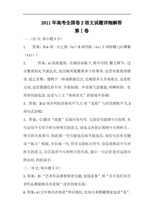 [高考真题]2011年高考全国卷2语文试题解析