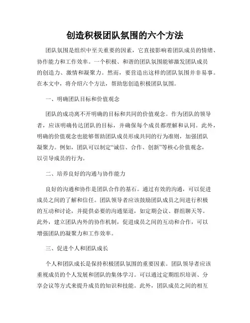 创造积极团队氛围的六个方法