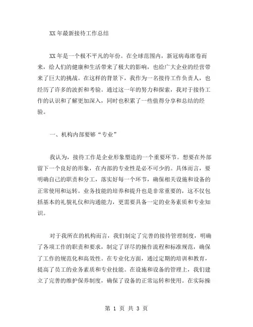 XX年接待工作总结范文