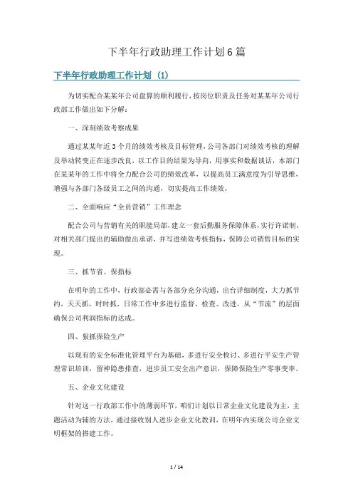 下半年行政助理工作计划6篇