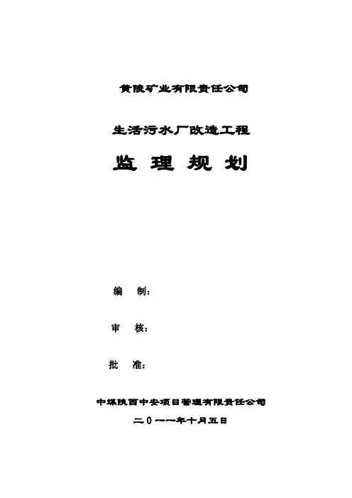 污水工程监理规划