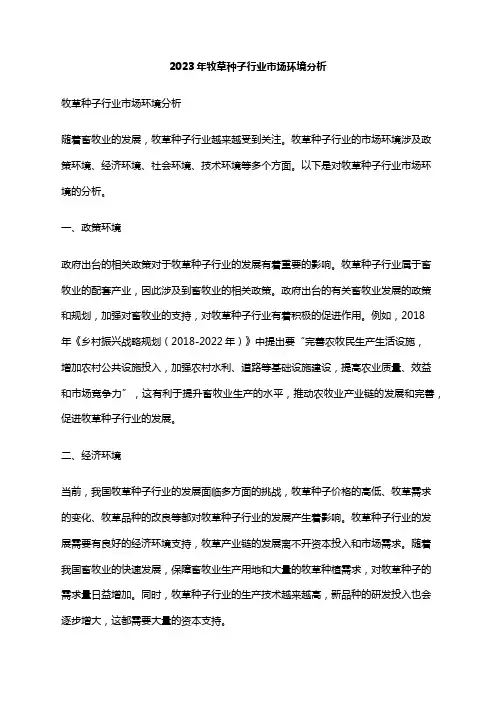 2023年牧草种子行业市场环境分析