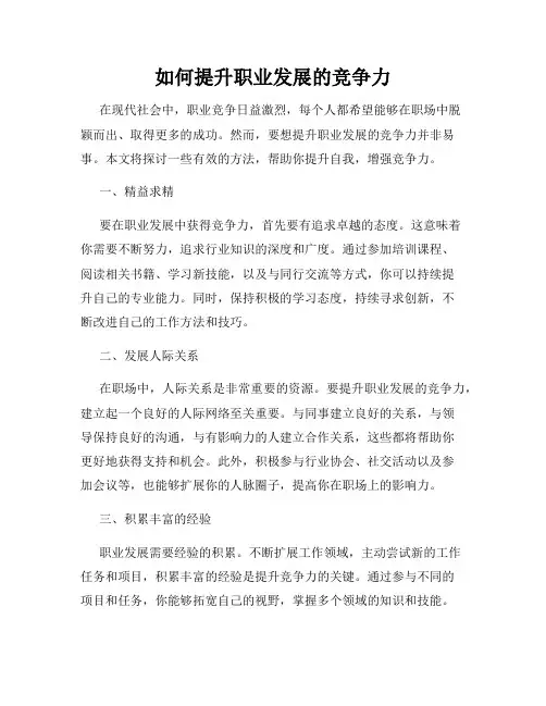 如何提升职业发展的竞争力