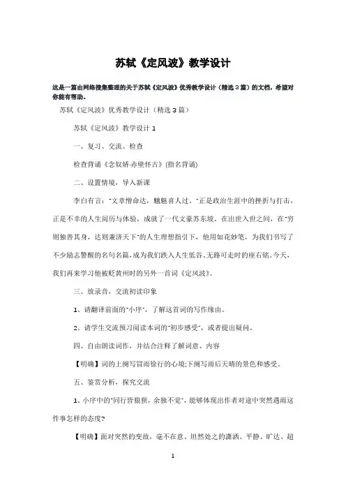 苏轼《定风波》教学设计