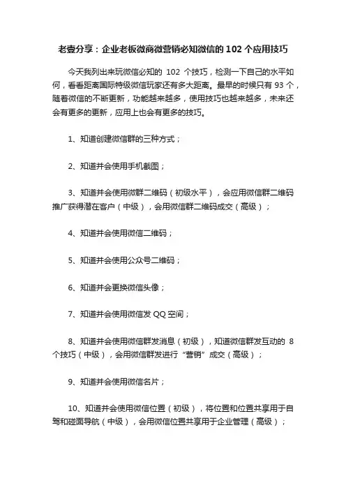 老壹分享：企业老板微商微营销必知微信的102个应用技巧