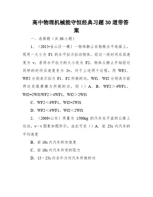 高中物理机械能守恒经典习题30道带答案