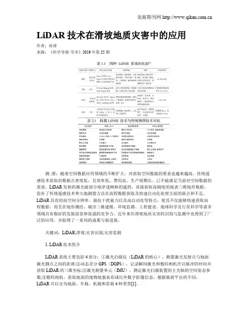 LiDAR技术在滑坡地质灾害中的应用