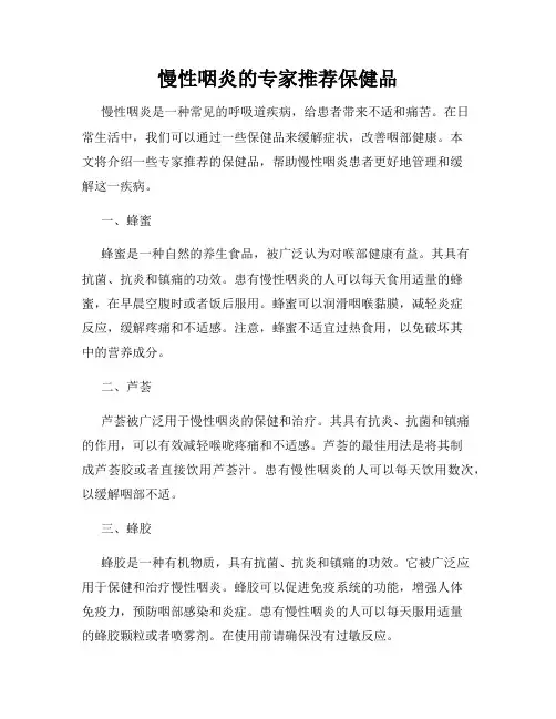 慢性咽炎的专家推荐保健品