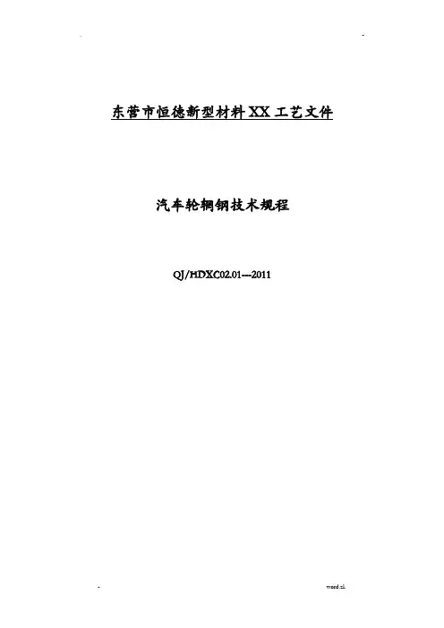 轧制汽车轮辋型钢工艺设计操作规范