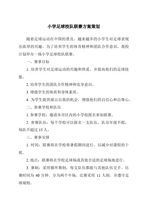 小学足球校队联赛方案策划