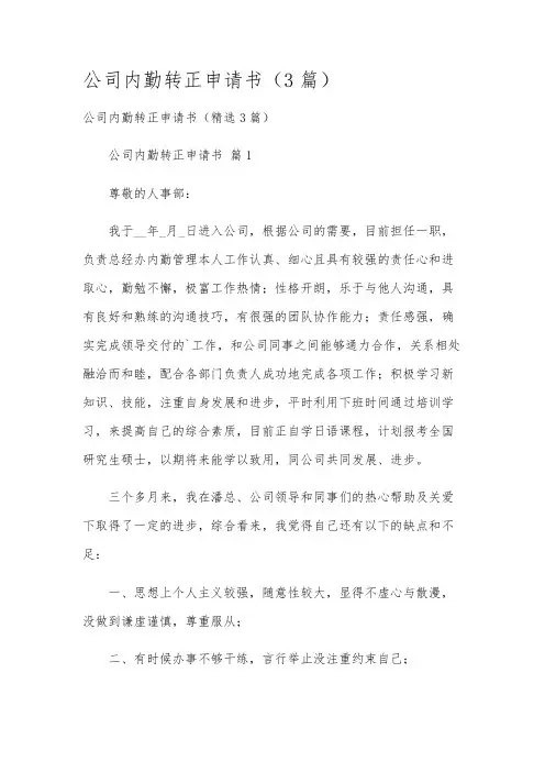 公司内勤转正申请书(3篇)