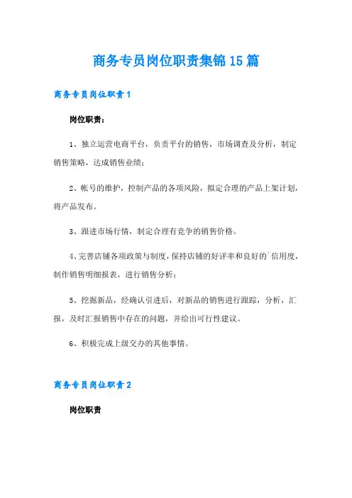 商务专员岗位职责集锦15篇