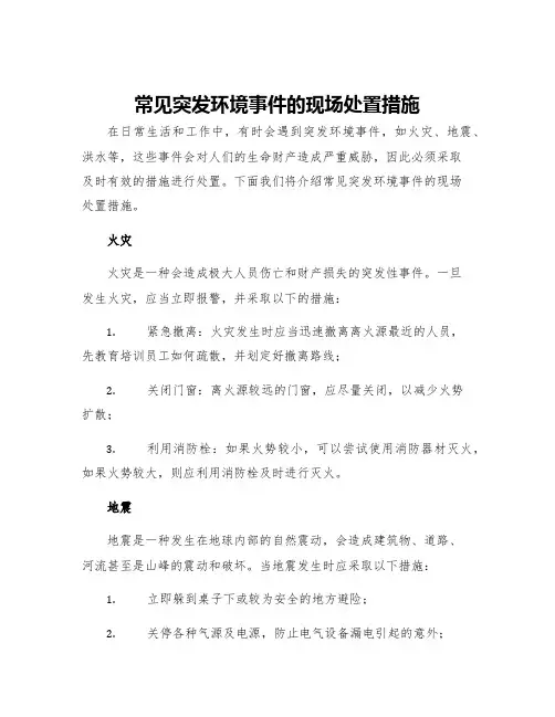 常见突发环境事件的现场处置措施