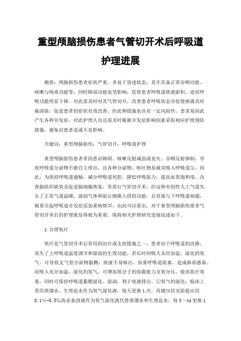 重型颅脑损伤患者气管切开术后呼吸道护理进展