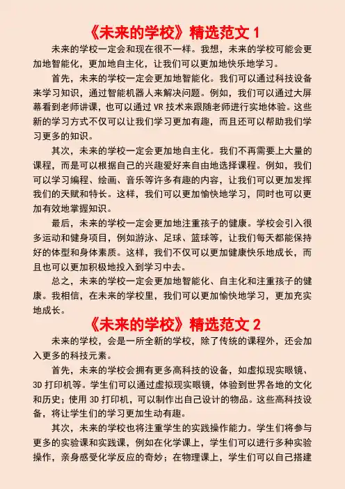 未来的学校(小学生作文范文9篇)