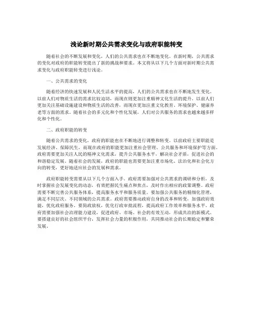 浅论新时期公共需求变化与政府职能转变