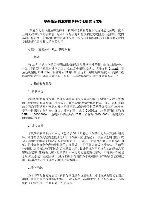 复杂断块构造精细解释技术研究与应用