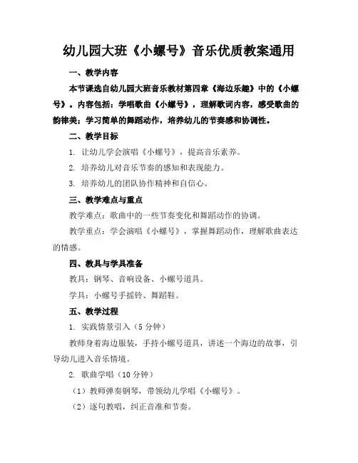幼儿园大班《小螺号》音乐优质教案通用
