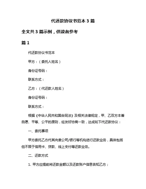 代还款协议书范本3篇