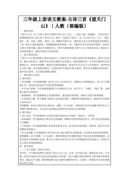 三年级上册语文教案-古诗三首《望天门山》｜人教(部编版)
