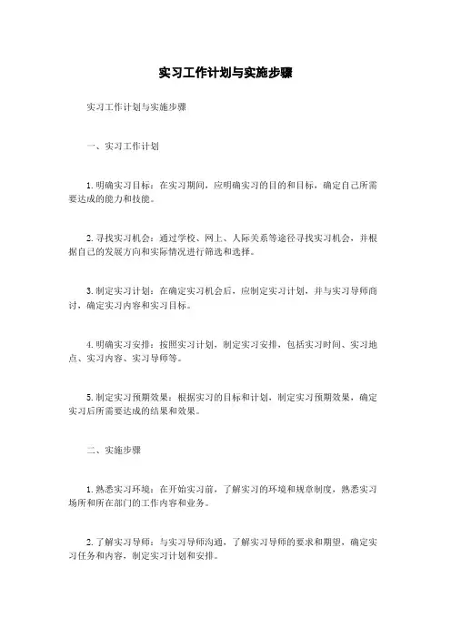 实习工作计划与实施步骤