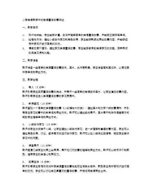 小学英语教学中的英语童话故事讲述