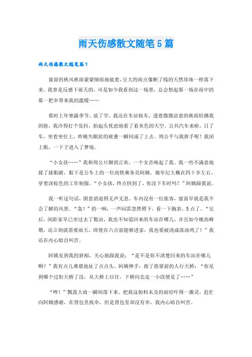 雨天伤感散文随笔5篇